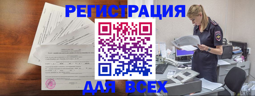 временная регистрация купить в Томске